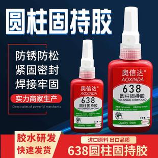 奥信达638圆柱型零件固持胶水耐高温厌氧高强度粘度轴承密封胶水