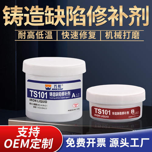 万舰TS101金属铸造缺陷修补剂铸件填补剂机床导轨划伤金属漏洞修