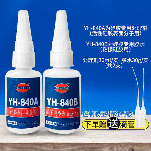 硅胶粘硅胶专用胶水沾金属五金塑料强度高透明硅胶粘合剂YH-840AB