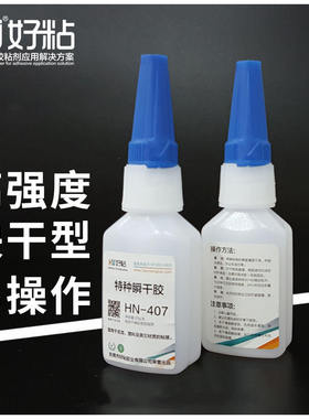 好粘PA尼龙快干胶水HN407高强度502瞬间胶 瞬干型塑料陶瓷粘接胶