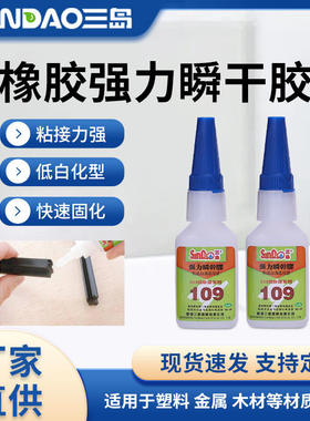 三岛SD109瞬间胶快干胶低气味低白化 金属粘橡胶瞬干胶20g