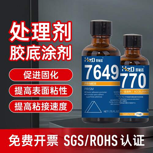 770 7649处理剂PP橡胶尼龙塑料金属底涂剂活化剂提升强度固化速度