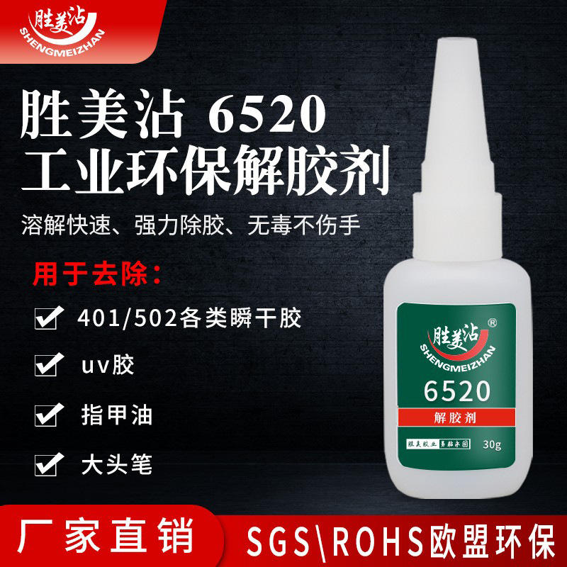 胜美沾502/401胶水解胶剂3M标签油性笔美甲指甲油专用强力除胶剂