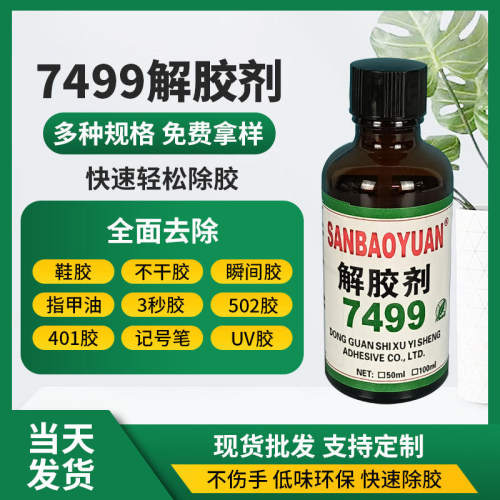 502胶瞬间胶7499解胶剂美甲胶溶解剂无味快速去除401瞬干胶解胶剂