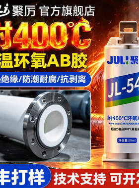 工业级高温AB胶 耐400度耐酸碱高韧性磁力泵法兰陶瓷球阀用高温胶
