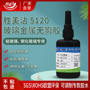 无痕UV无影胶水玻璃茶几粘接专用全透明高强力光固化粘合剂SM5120