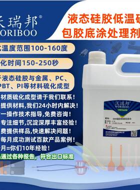 沃瑞邦D8930液态硅胶低温热硫化包胶模内油压成型底涂处理剂胶水