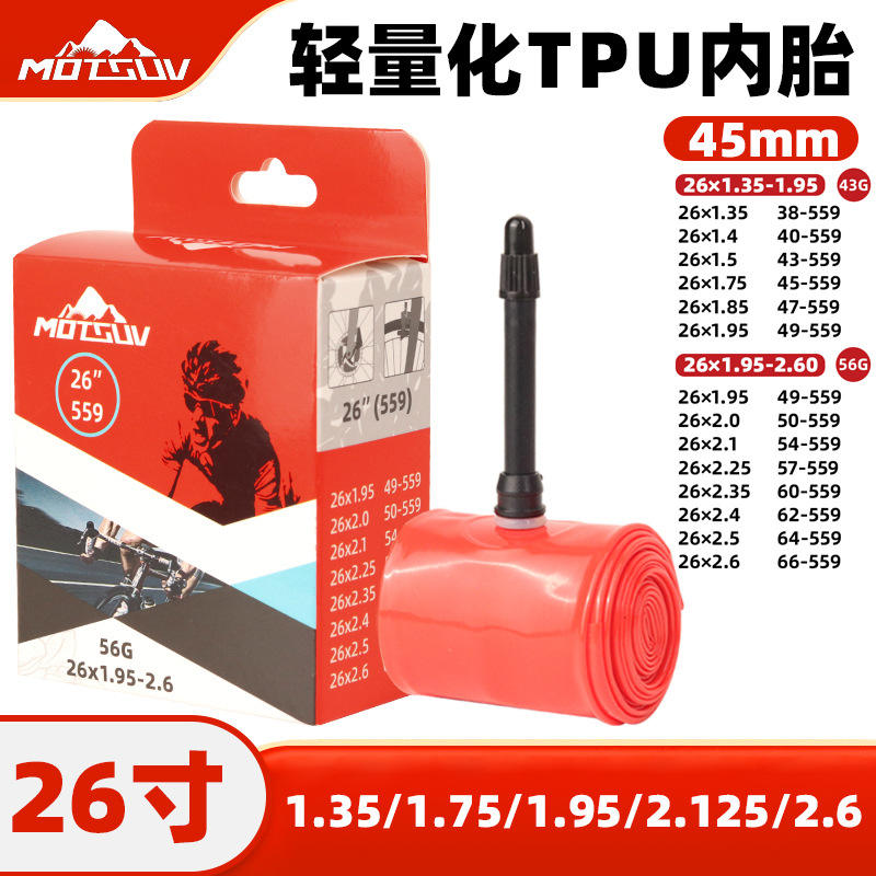 山地车26寸43/56G超轻TPU内胎 自行车法嘴45mm耐磨轻量化便携内胎