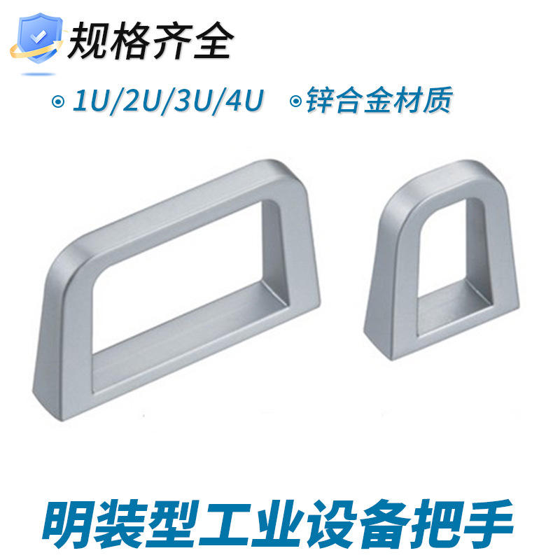 环形U型拉手 锌合金银色 外露式通用柜门开关柜门把手1U/2U/3U/4U