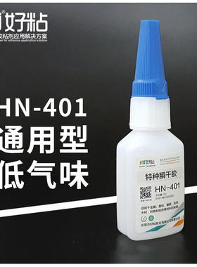 好粘工业通用瞬间胶HN401高性能502胶水金属塑料橡胶瞬干型强力胶