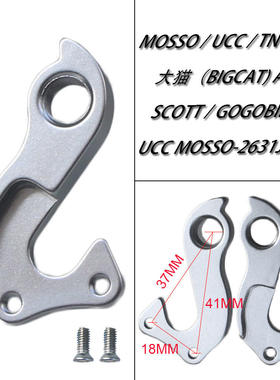 山地车尾勾 MOSSO UCC TNT BH BIGCAT SCOTT吊耳尾钩吊勾后拨勾