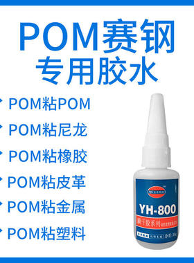 易合YH-800赛钢聚甲醛POM胶水金属 铝合金 电镀金属粘POM快干胶水