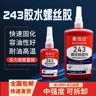 奥信达螺纹锁固剂 243螺纹密封厌氧胶防生锈耐高温螺丝紧固螺纹胶