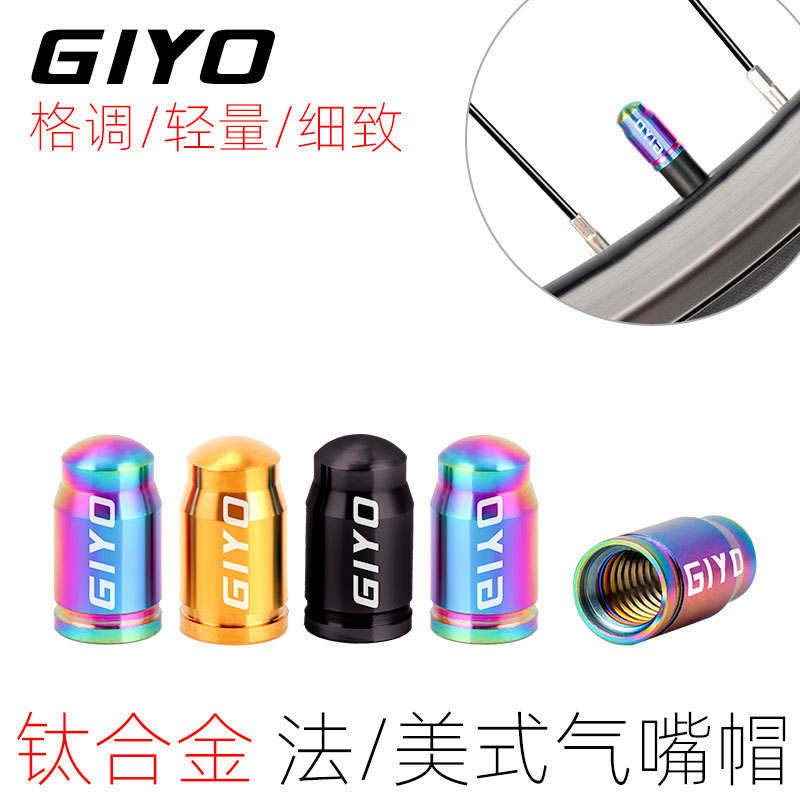 GIYO钛合金气嘴帽山地公路自行法嘴气门帽美式轮胎防尘盖螺母螺帽