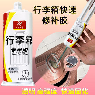 行李箱修补胶水粘拉杆箱万向轮子粘合剂裂缝修补拉杆旅行箱专用胶