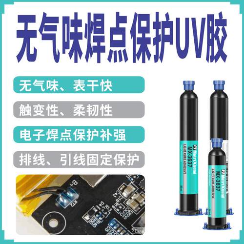 韧性快干端子排线UV固定胶LCD封口胶水电子焊点保护补强UV无影胶