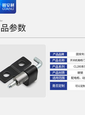 CL280前门铰链 后门铰链 电柜前门插销 电柜后门插销 机柜前铰链