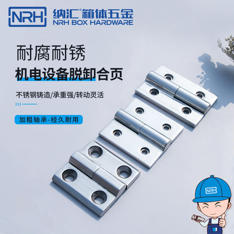 NRH纳汇加厚脱卸合页304不锈钢折叠五金铰链重型机柜活页拆卸合叶