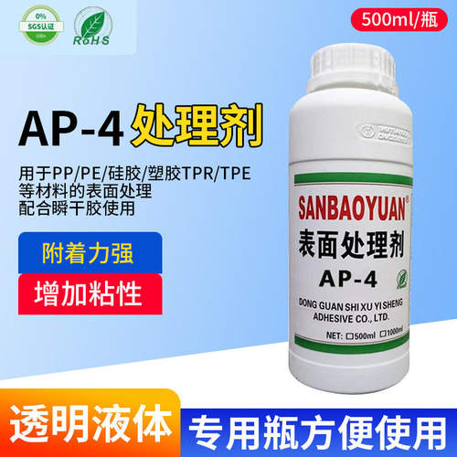 厂家现货AP-4处理剂 快干低味硅胶表面处理剂 快干胶粘硅胶处理剂