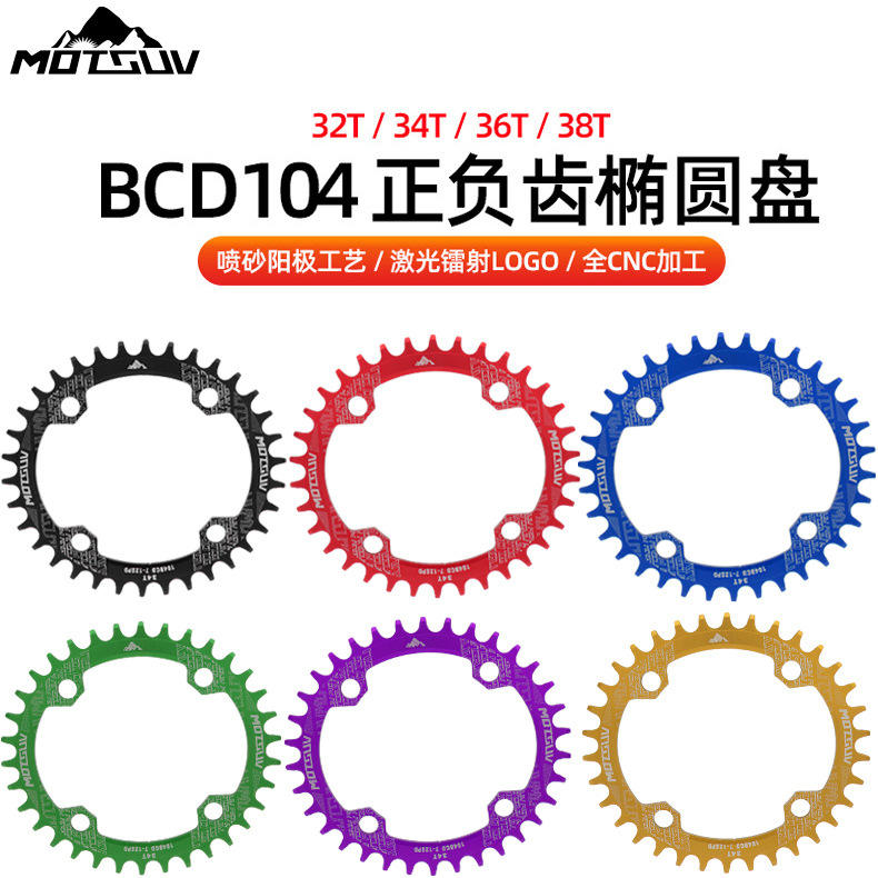MOTSUV山地自行车正负齿椭圆牙盘BCD104mm 单盘32T 36T 38T齿盘片