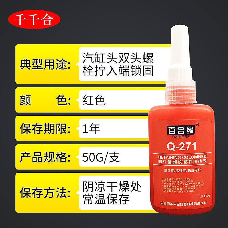 百合缘271高强度螺丝胶水锁固密封管道胶金属螺纹紧固50ml
