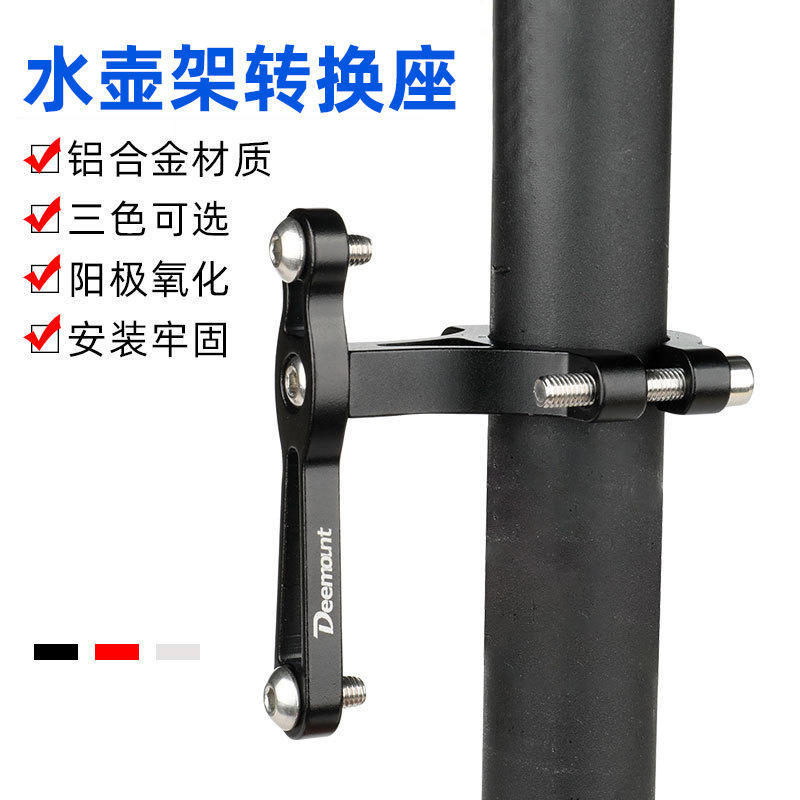 Deemount公路自行车水杯架安装配件山地车便捷水壶架转换座铝合金