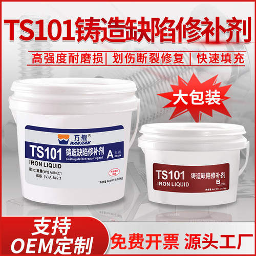万舰TS101 TS113 TS114铸造缺陷修补修复剂大包装砂岩缺陷裂纹填