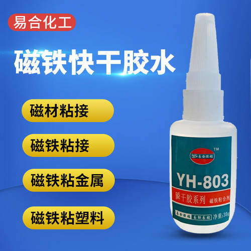 易合YH-803粘磁铁胶水 磁铁粘橡胶ABS亚克力PS皮革PC塑胶金属胶水