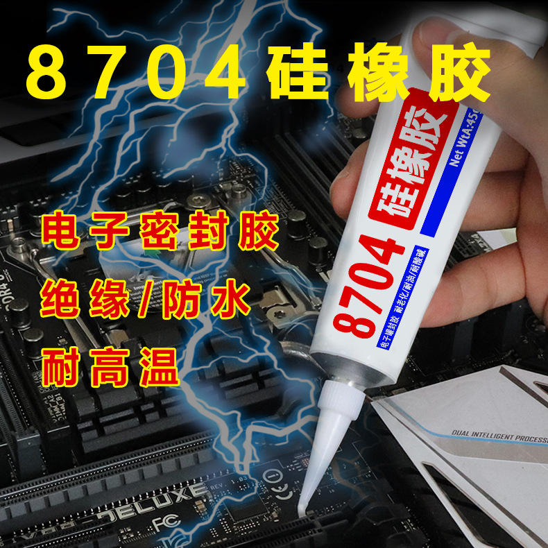 8704单组份有机硅橡胶金固固定电子密封胶 车灯电子芯片防 水粘接