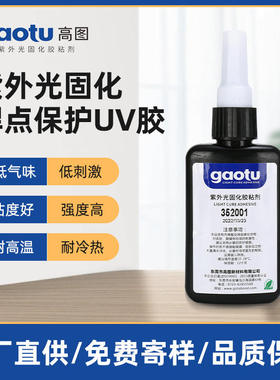 元器件固定焊点保护UV胶GAOTU352001耐冷热冲击紫外光固化胶