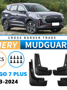 适用于奇瑞瑞虎Tiggo 7 PLUS 2023-2024外贸跨境汽车轮胎挡泥板皮