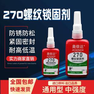 奥信达270螺纹锁固剂金属螺丝密封胶水 防松锈螺纹紧固剂厌氧胶水