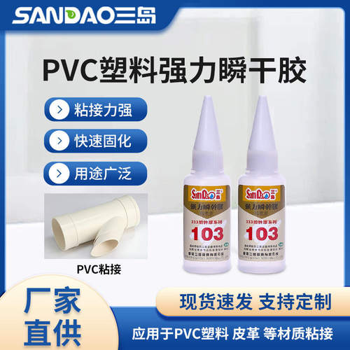 三岛103低白化pvc快干胶 透明速干胶 胶瞬间胶 现货