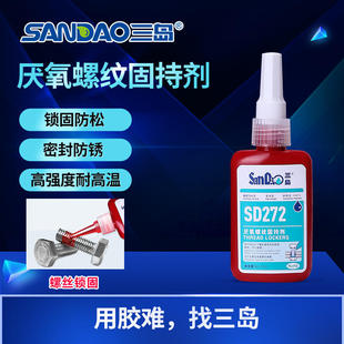 螺纹紧固件 锁固密 高温工况 三岛272高强度耐高温用于36N以下