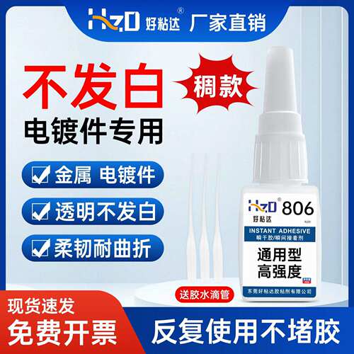 供应806快干胶电镀件专用胶水粘PVC金属塑胶亚克力无白化无气味