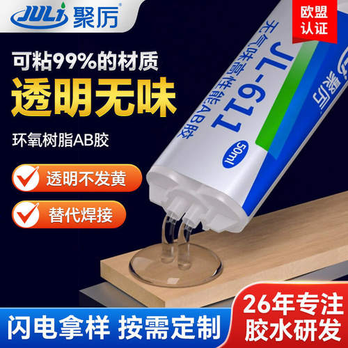 JL-611透明环氧树脂AB胶 电子U盘继电器驱动控制器专用环氧AB胶水