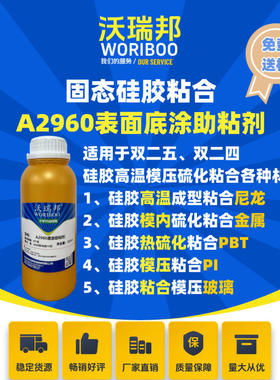 沃瑞邦A9260底涂助粘剂，适用于双二四五固态硅胶硫化粘合金属等