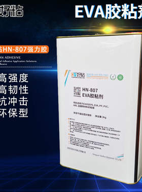 好粘HN807EVA泡棉粘接专用胶水透明强力粘合剂发泡塑料胶粘剂