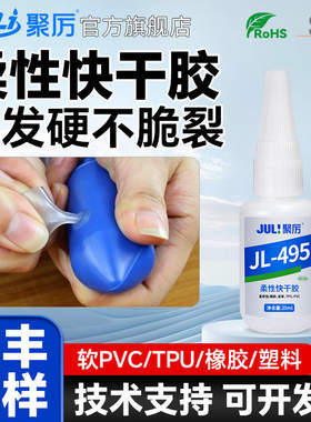 聚力JL-495柔性快干胶粘软PVCTPU橡胶 不发硬不脆裂工业级瞬干胶