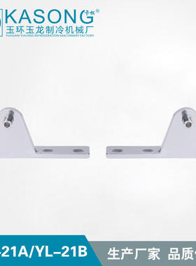 卡松弹簧铰链支架YL-21A21B玻璃门合页搁脚 冰箱四门回归铰链支架