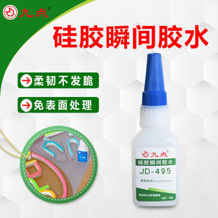 495硅胶专用胶水粘金属塑料免处理强力快干硅胶胶水粘合剂 九点JD
