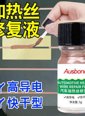 汽车挡风玻璃加热丝修复液导电银铜漆浆通电除雾线断裂修补后窗户