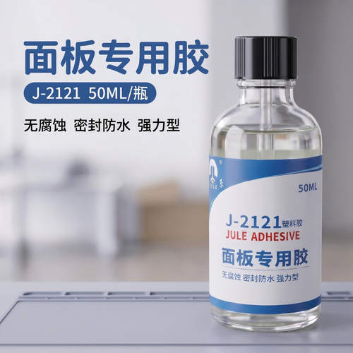 巨乐J-2121透明无腐蚀镜片面板专用胶水 喷油墨亚克力ABS板强力胶
