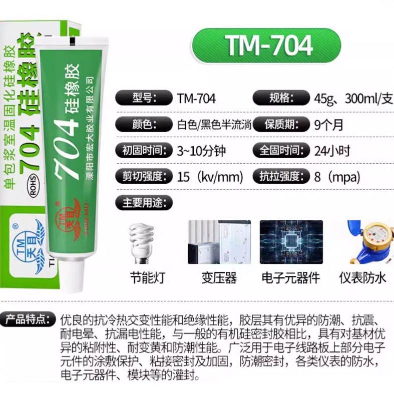 天目704硅橡胶防水绝缘耐高温硅胶粘电子元件黑色白色密封胶水45g
