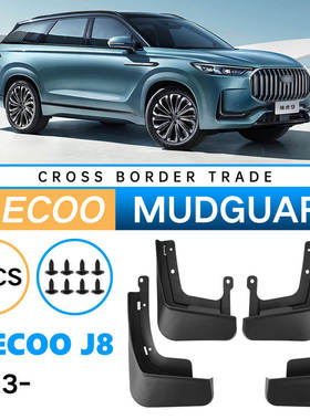 适用于Jaecoo J8 2023-2025外贸跨境挡泥皮奇瑞瑞虎9国内版挡泥板