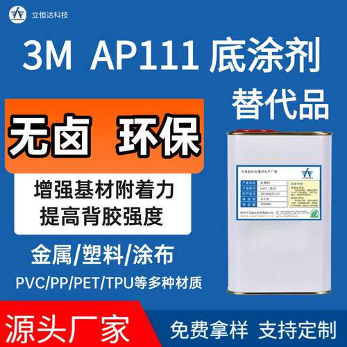 高品质3M AP111底涂助粘剂难材料处理剂3M94K520无卤表面活性剂