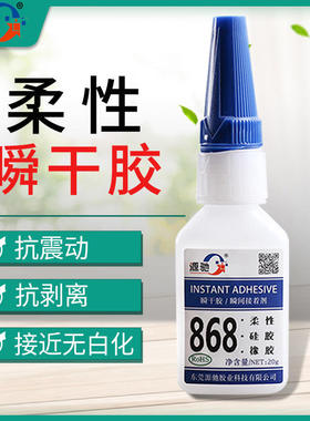 868瞬干胶粘接橡胶/pvc/tpu/tpr/abs/硅胶快干透明有韧性防震动胶
