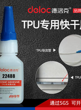 德洛克22488TPU专用快干胶水强力粘TPR金属PU塑料TPE瞬间型粘接剂
