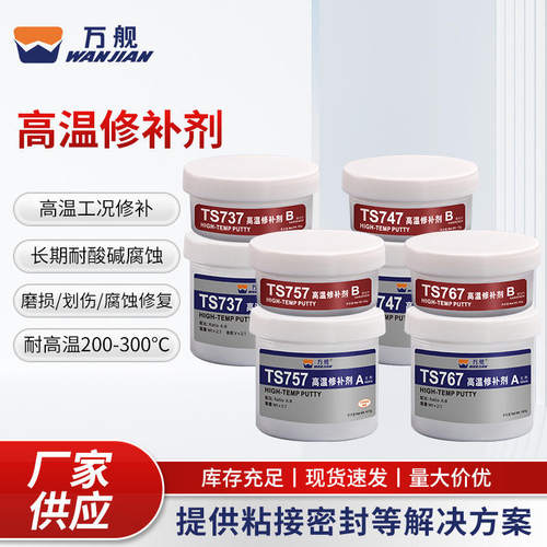 万舰高温修补剂铸工胶耐高温钢质铝合金修补胶TS737/747/757/767