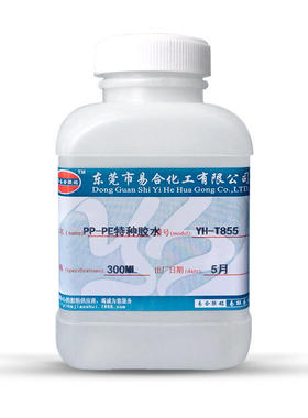 易合YH-T855粘聚丙烯PP 聚乙烯PE塑料强力胶水免处理软胶不硬胶水